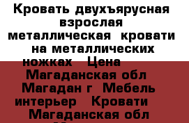 Кровать двухъярусная взрослая металлическая, кровати  на металлических ножках › Цена ­ 900 - Магаданская обл., Магадан г. Мебель, интерьер » Кровати   . Магаданская обл.,Магадан г.